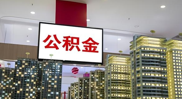 阳泉我的公积金有17000能取多少（公积金能直接还月供吗）